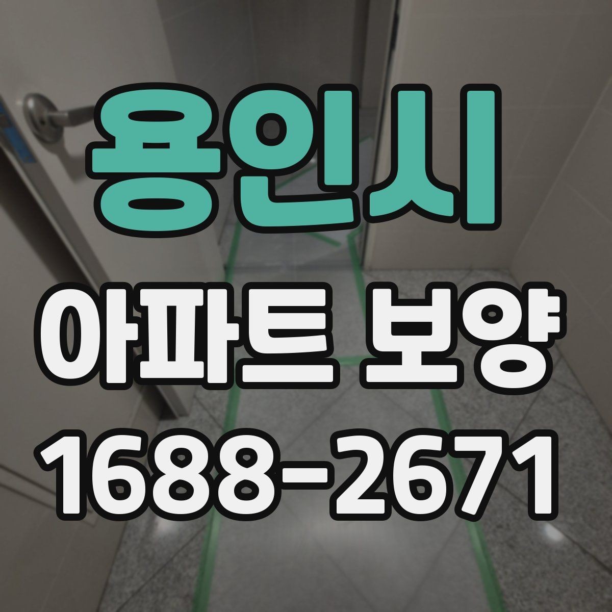 용인시 아파트 보양 시 견적서에서 봐야 할 항목