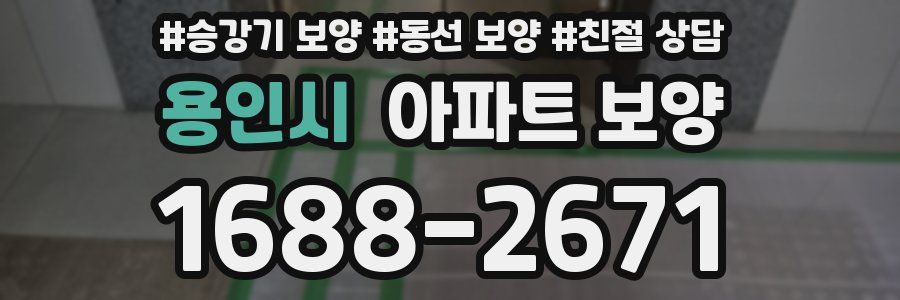 용인시 아파트 보양