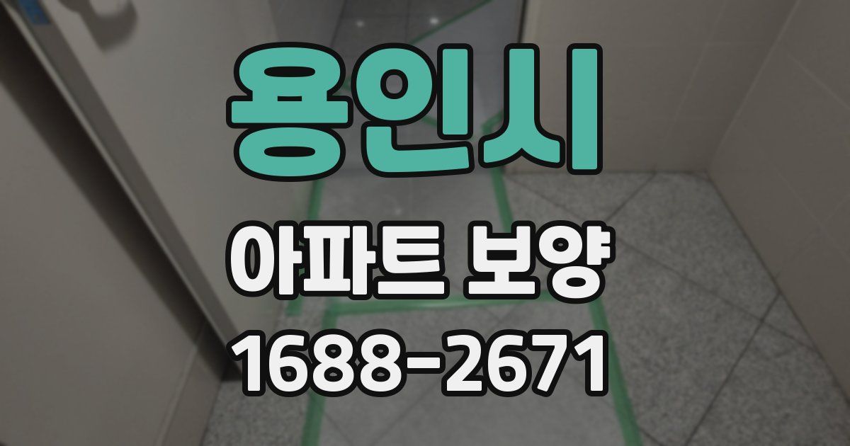 용인시 아파트 보양