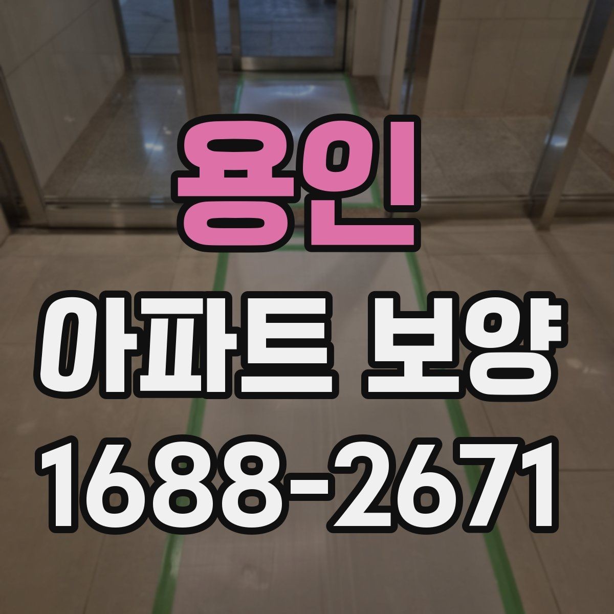 용인 아파트 보양 견적 비교할 때 놓치기 쉬운 항목