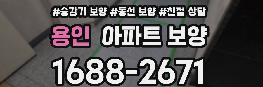 용인 아파트 보양