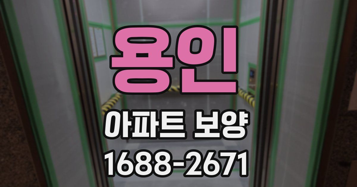 용인 아파트 보양