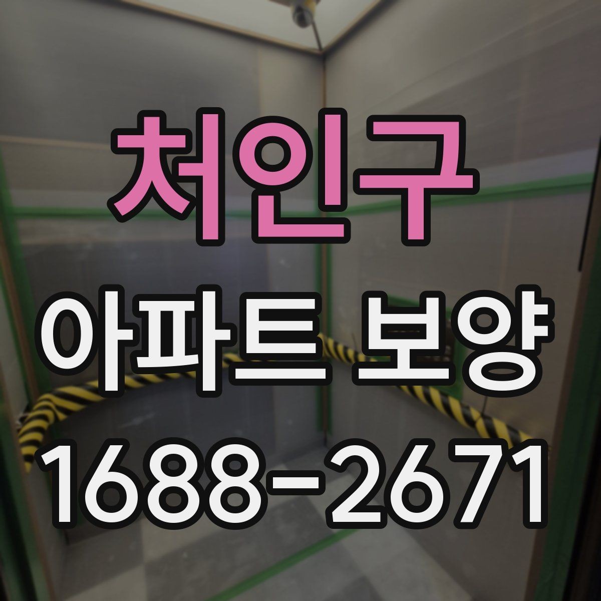 처인구 아파트 보양 비용과 범위를 함께 보는 이유