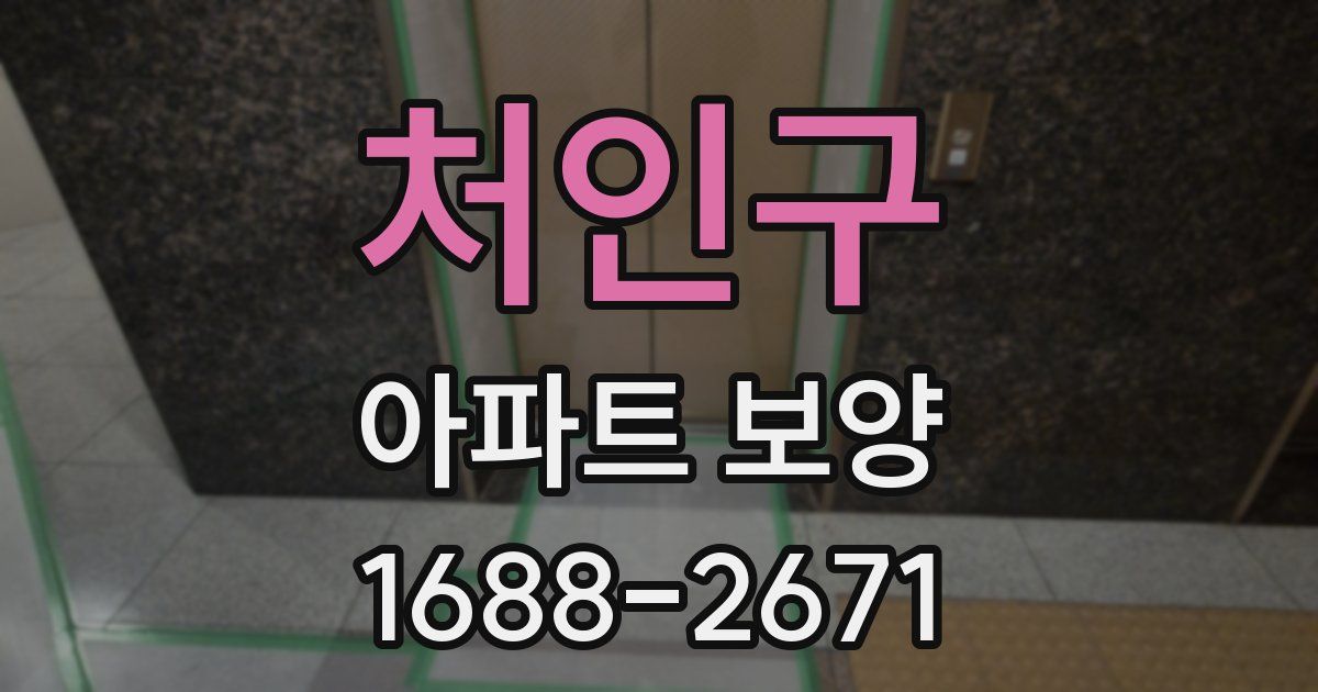 처인구 아파트 보양