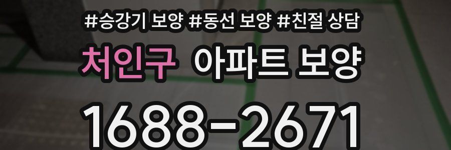 처인구 아파트 보양