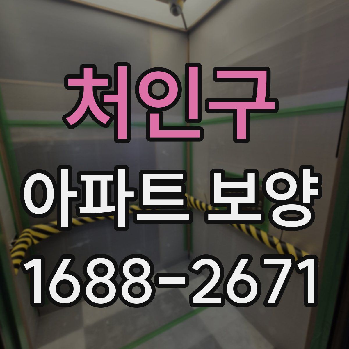 처인구 아파트 보양
