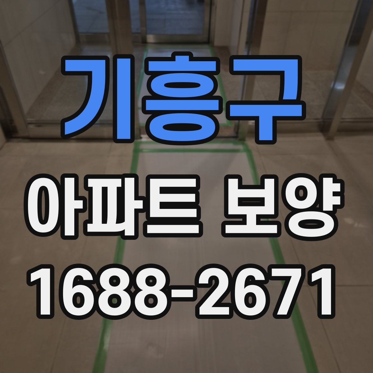 기흥구 아파트 보양