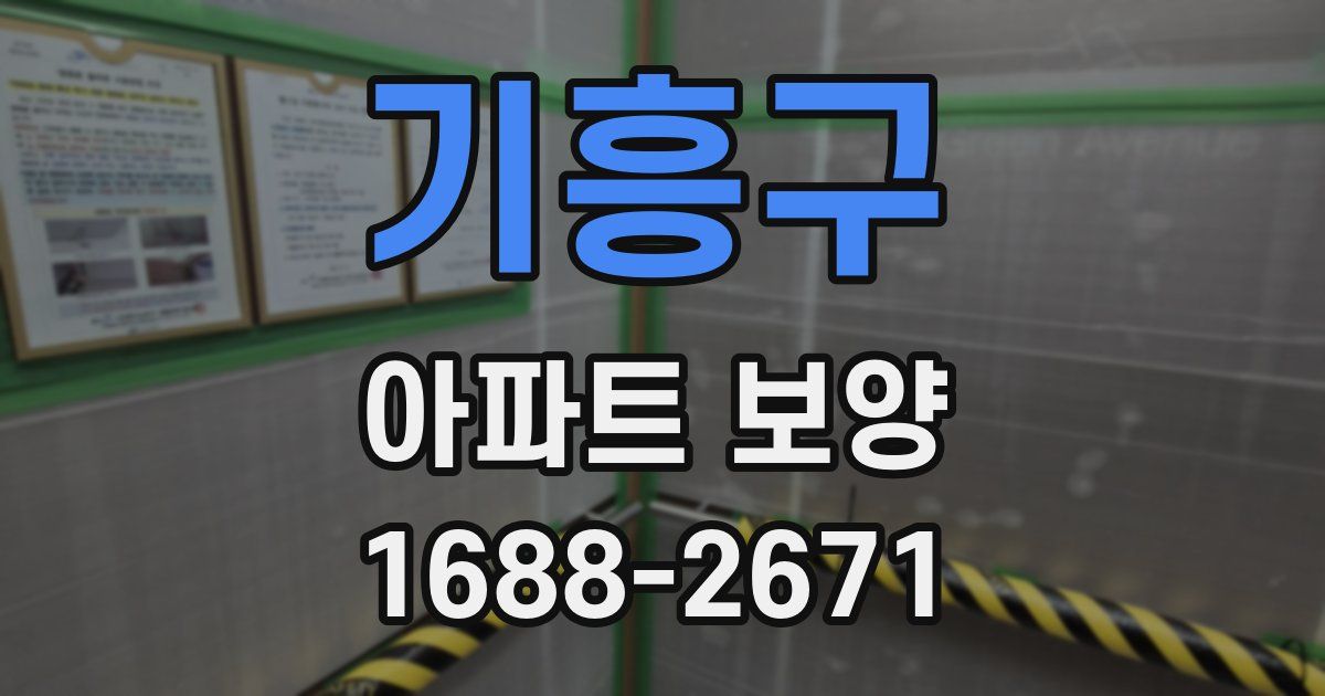 기흥구 아파트 보양