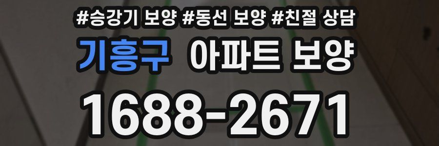 기흥구 아파트 보양