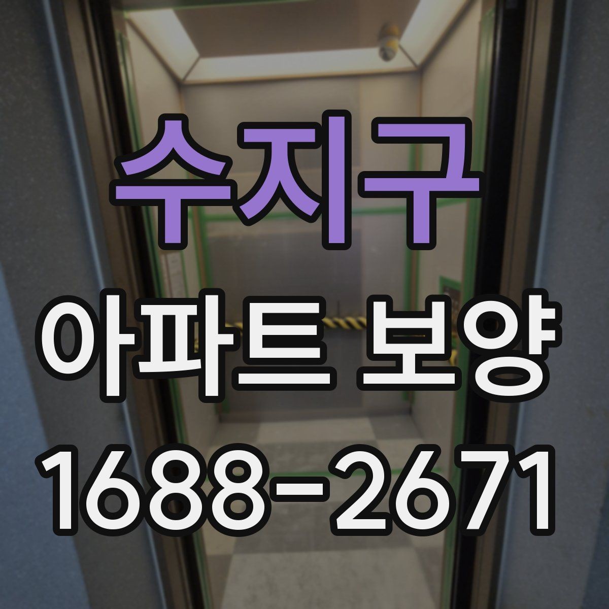 수지구 아파트 보양 작업 전후 사진으로 확인할 부분