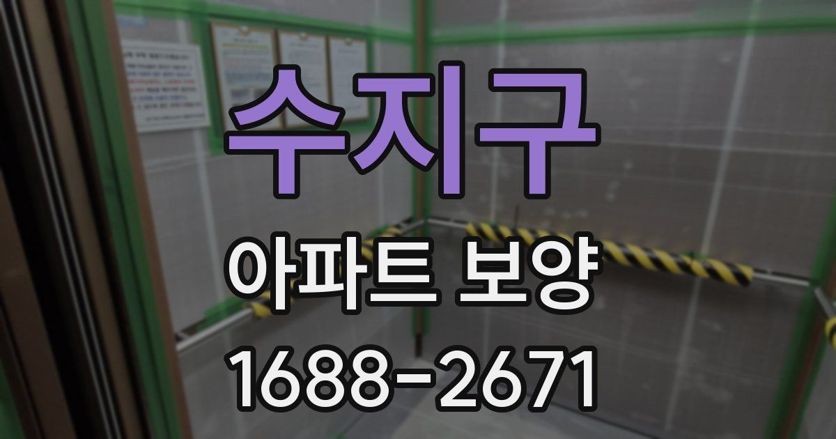 수지구 아파트 보양