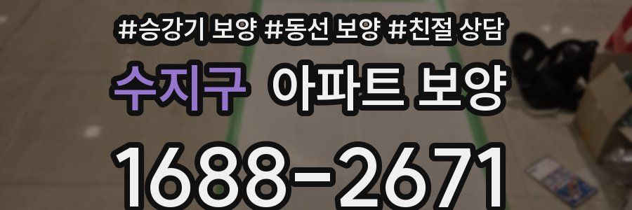 수지구 아파트 보양