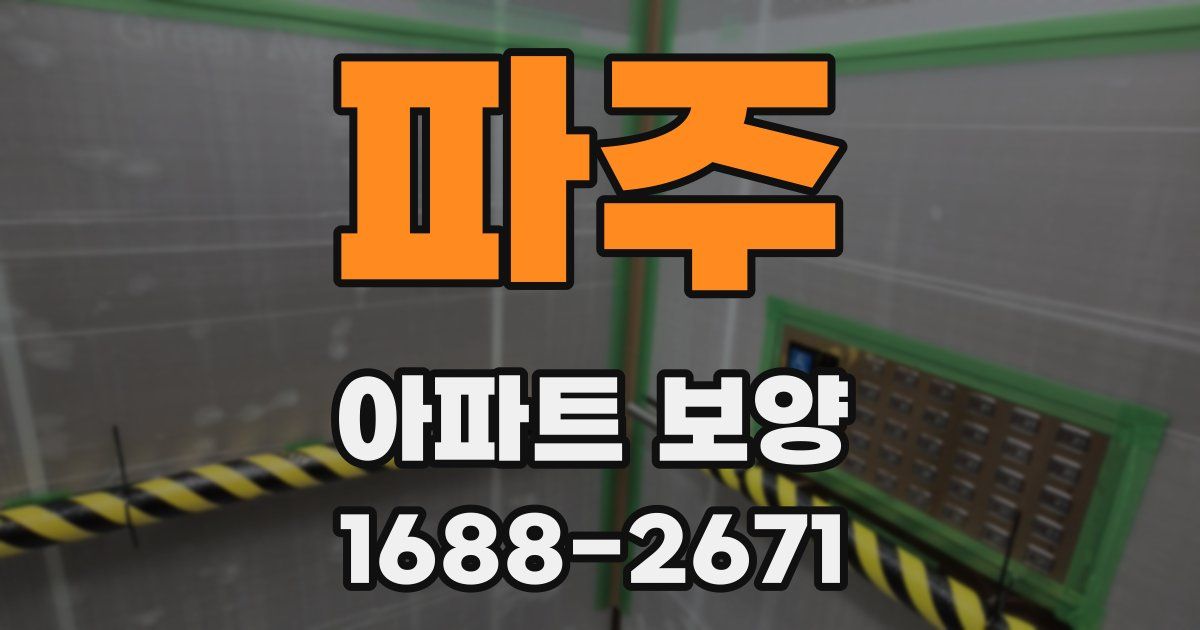 파주 아파트 보양
