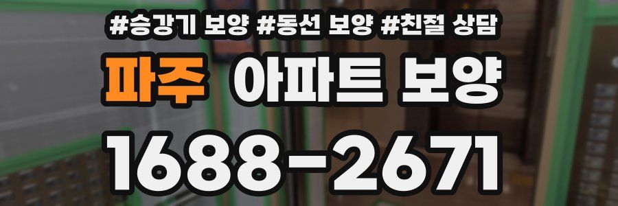 파주 아파트 보양