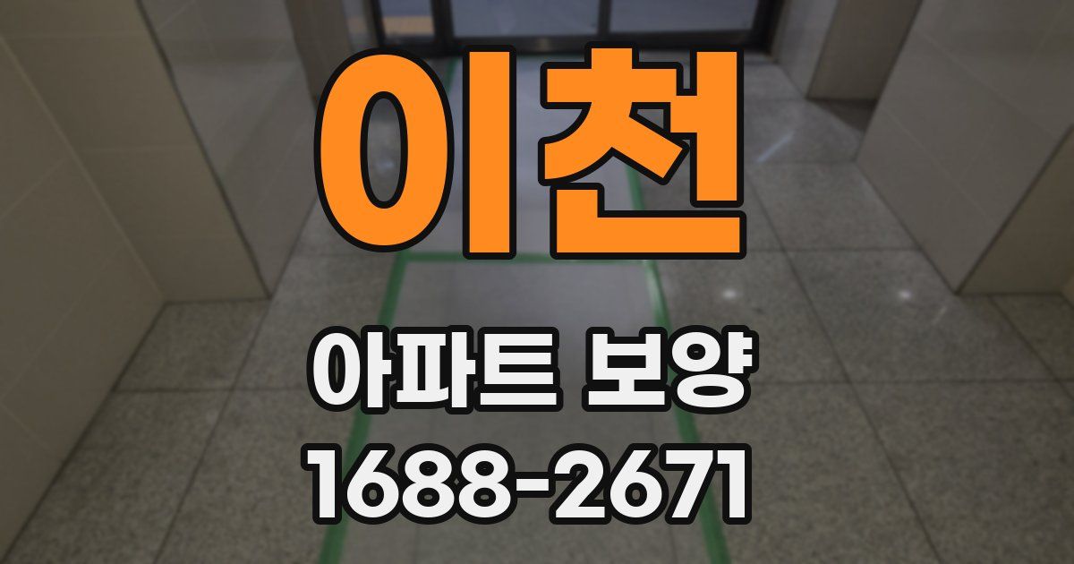 이천 아파트 보양