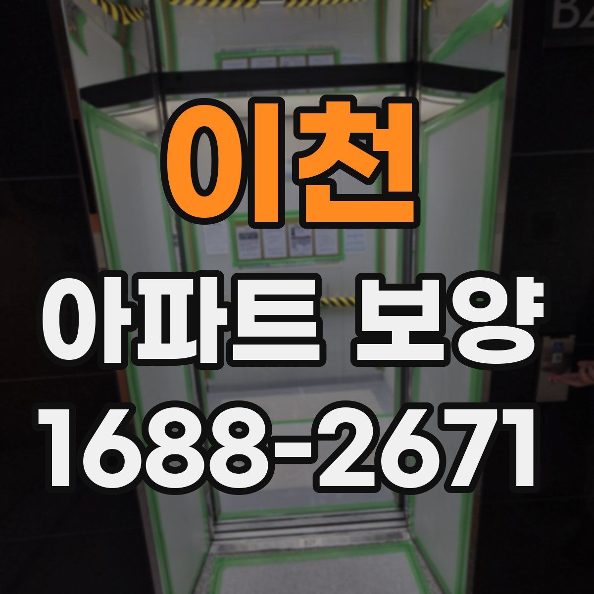 이천 아파트 보양