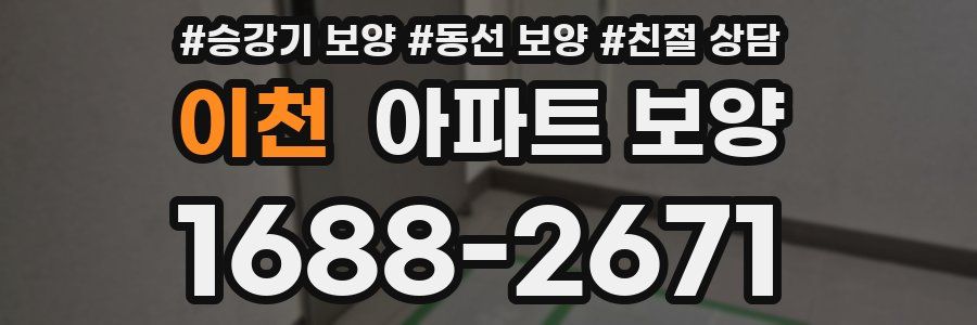 이천 아파트 보양