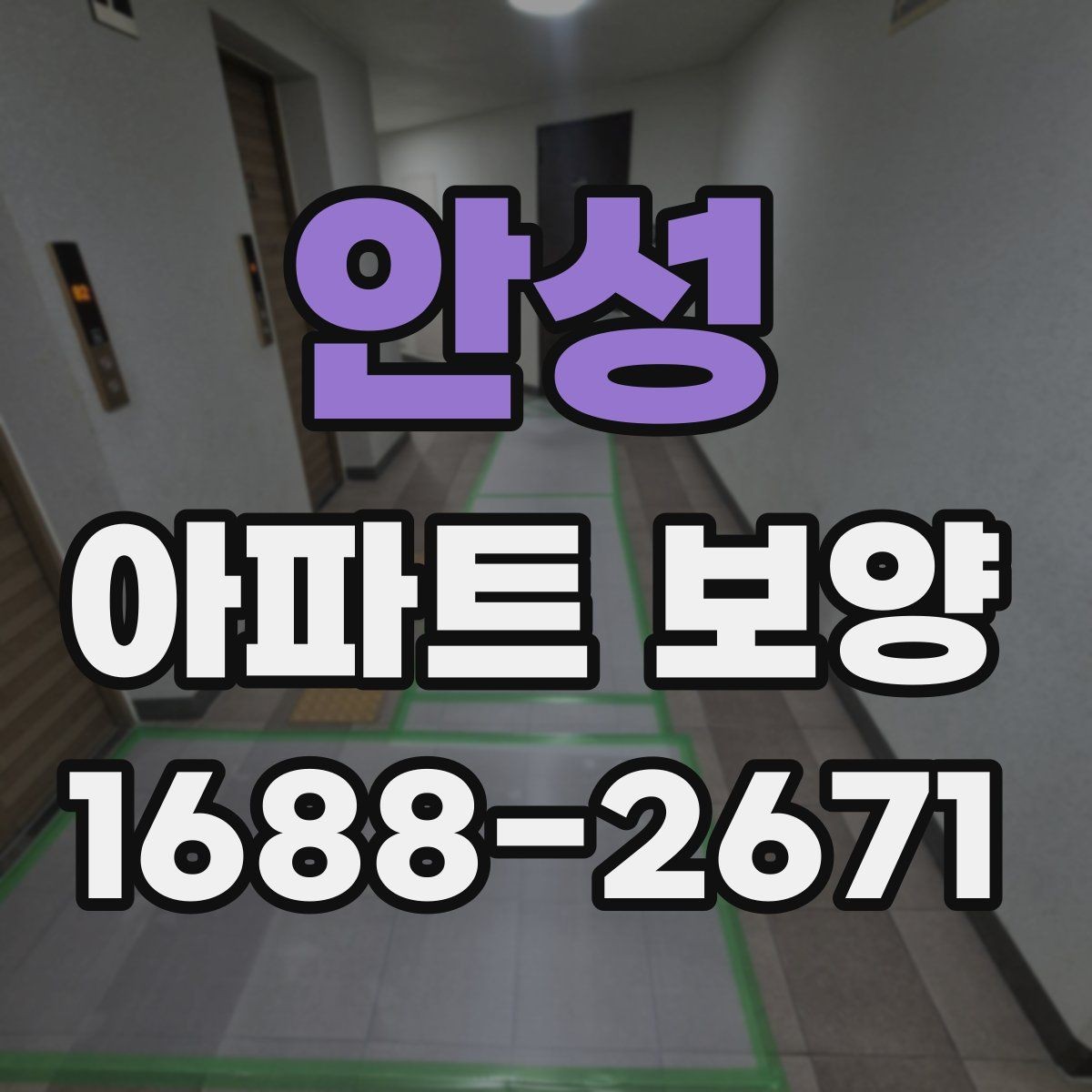 안성 아파트 보양 자재 선택 시 고려할 기준
