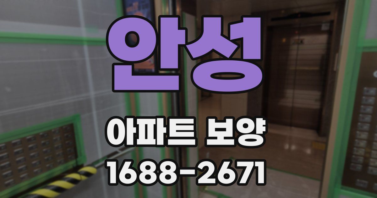 안성 아파트 보양