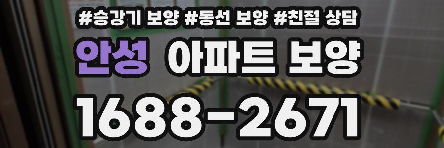 안성 아파트 보양