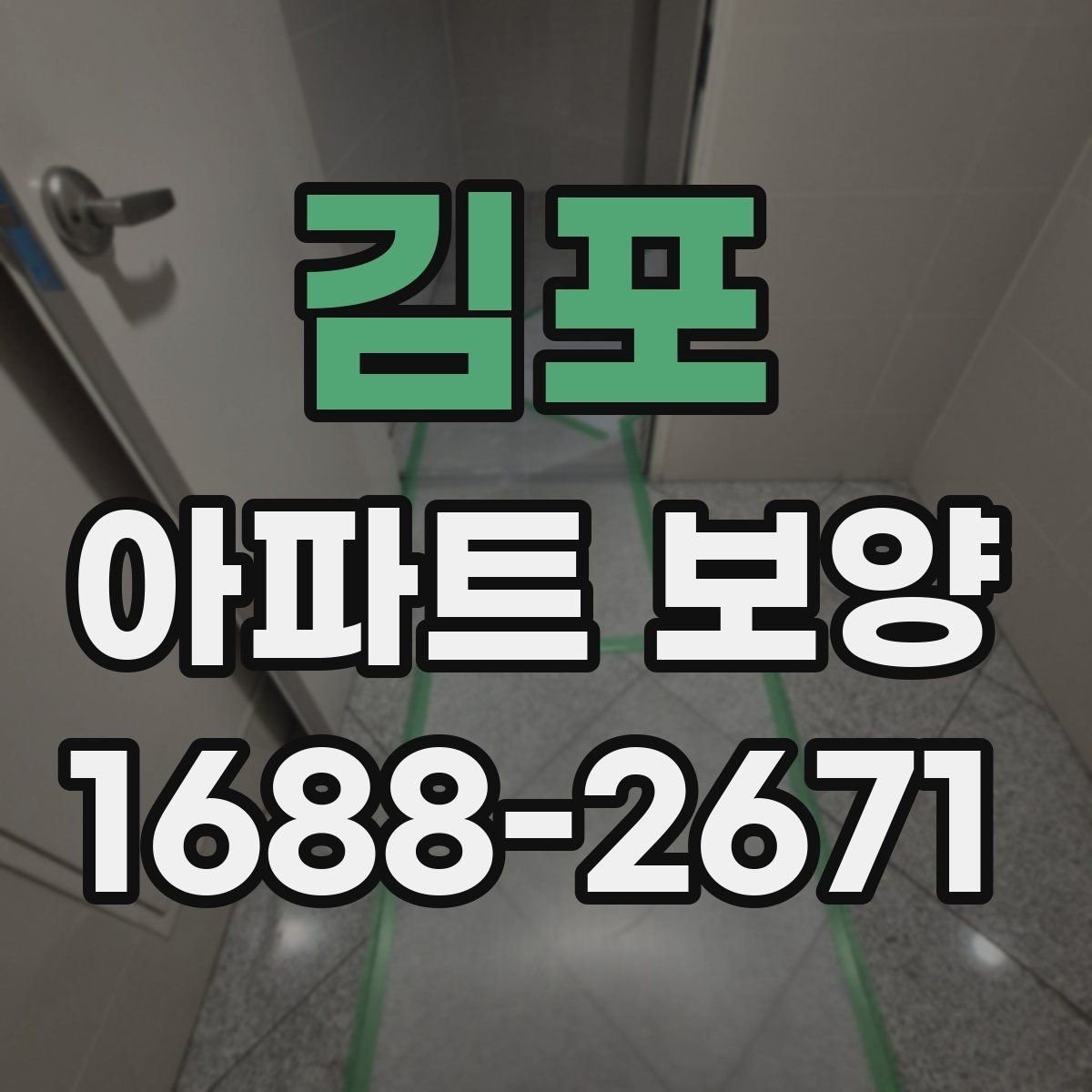 김포 아파트 보양 진행 중 현장 소통이 중요한 포인트