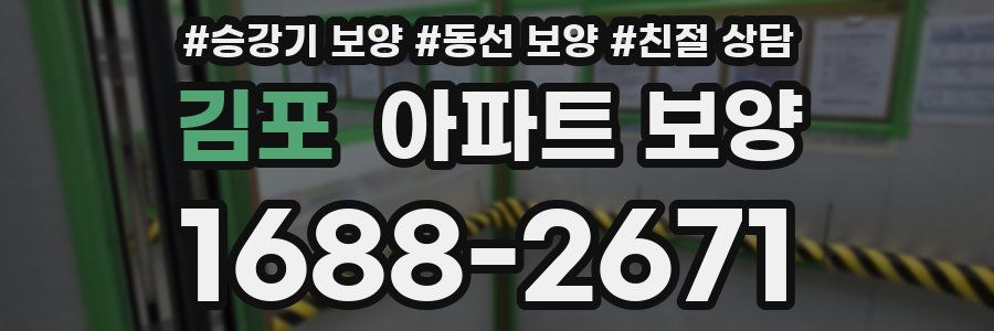 김포 아파트 보양