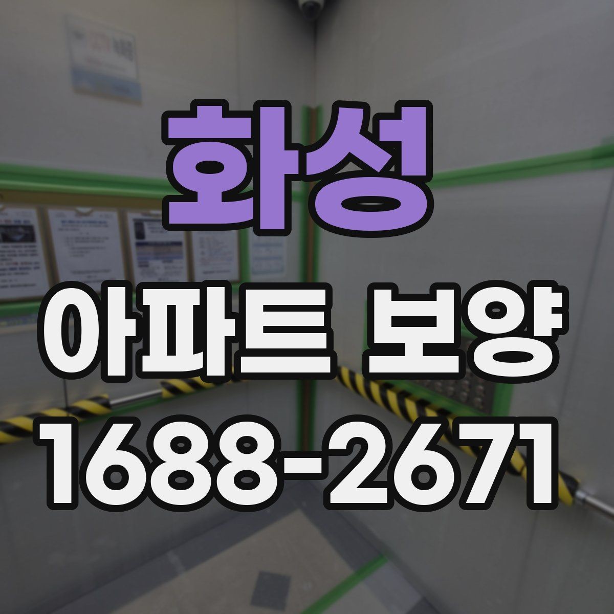 화성 아파트 보양 현장 점검표 작성하는 방법