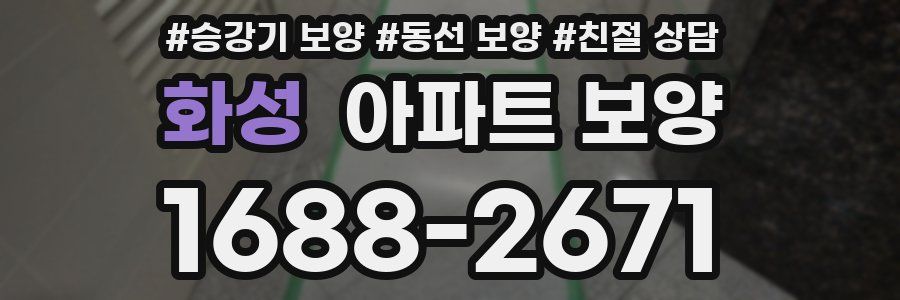 화성 아파트 보양