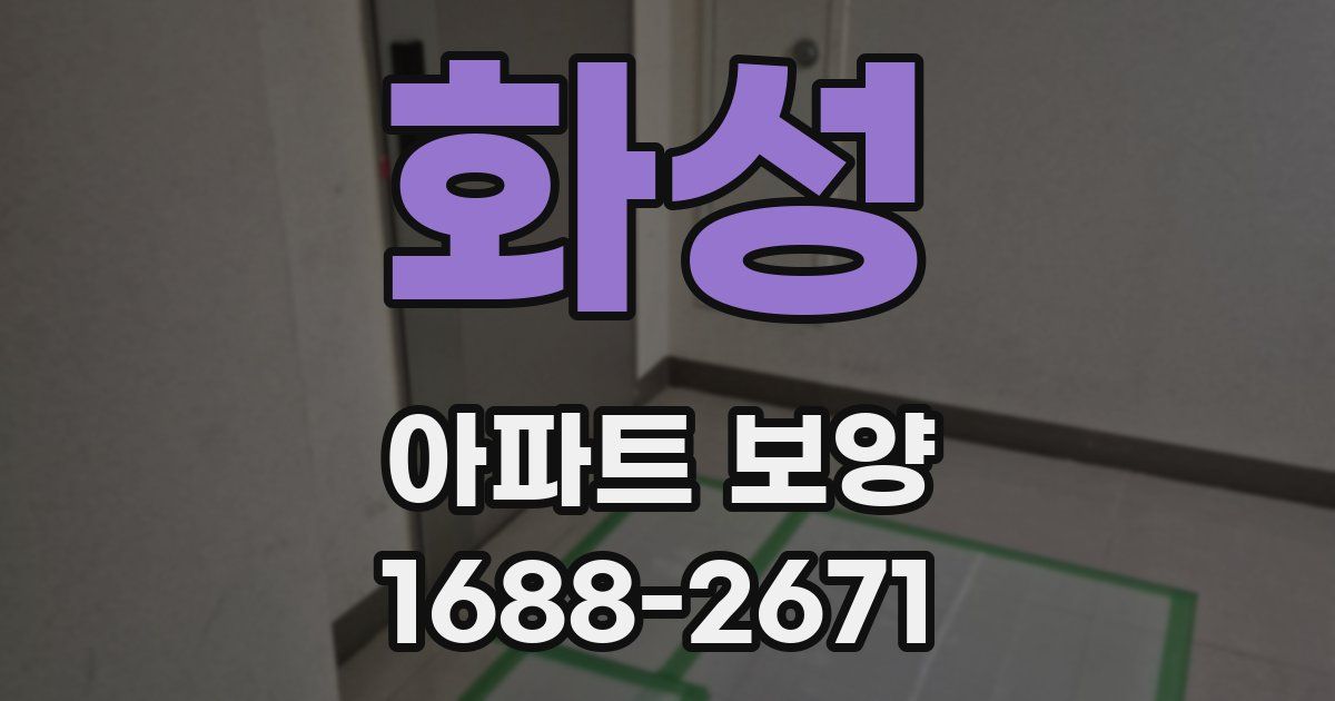 화성 아파트 보양
