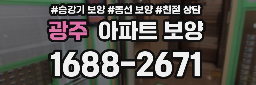 광주 아파트 보양