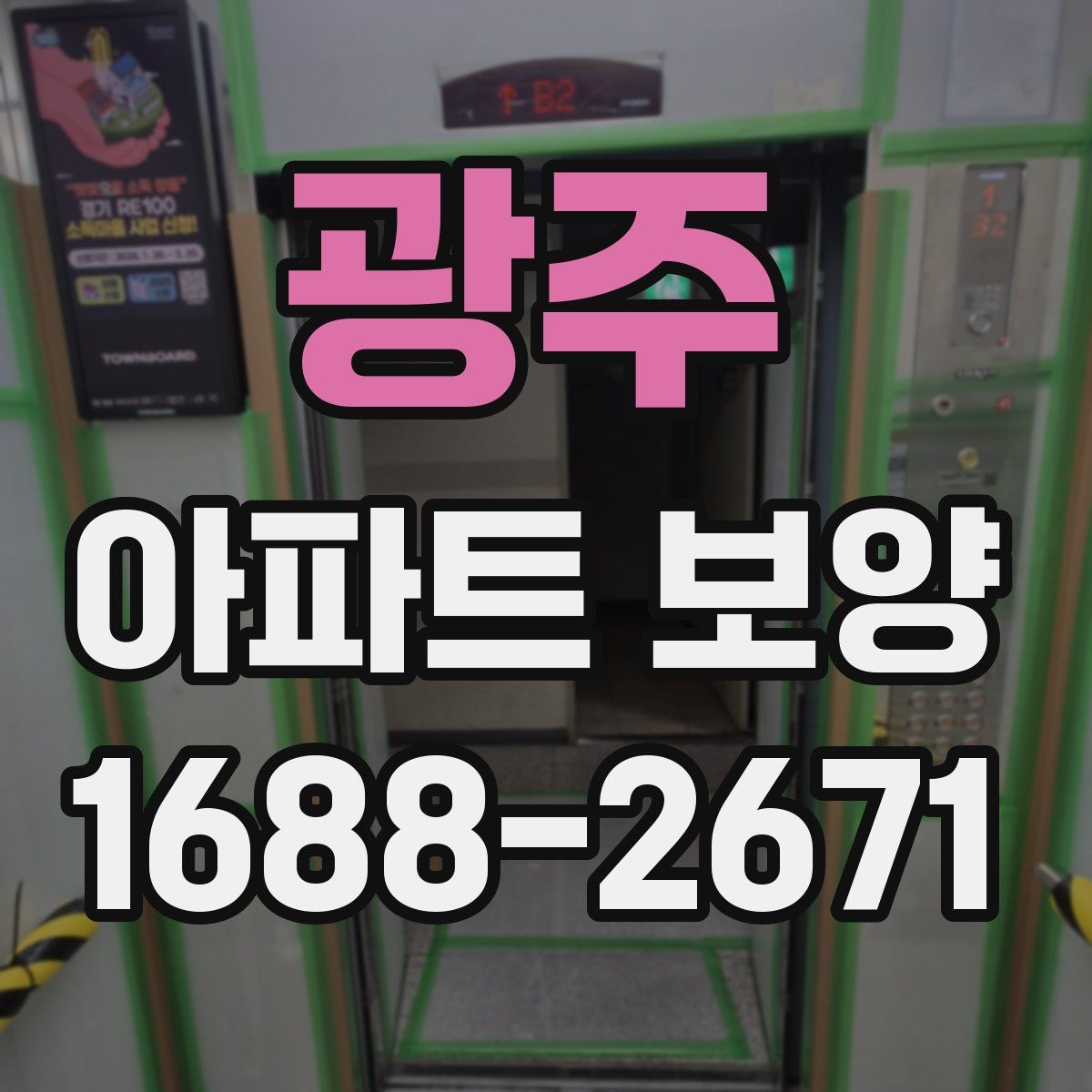 광주 아파트 보양