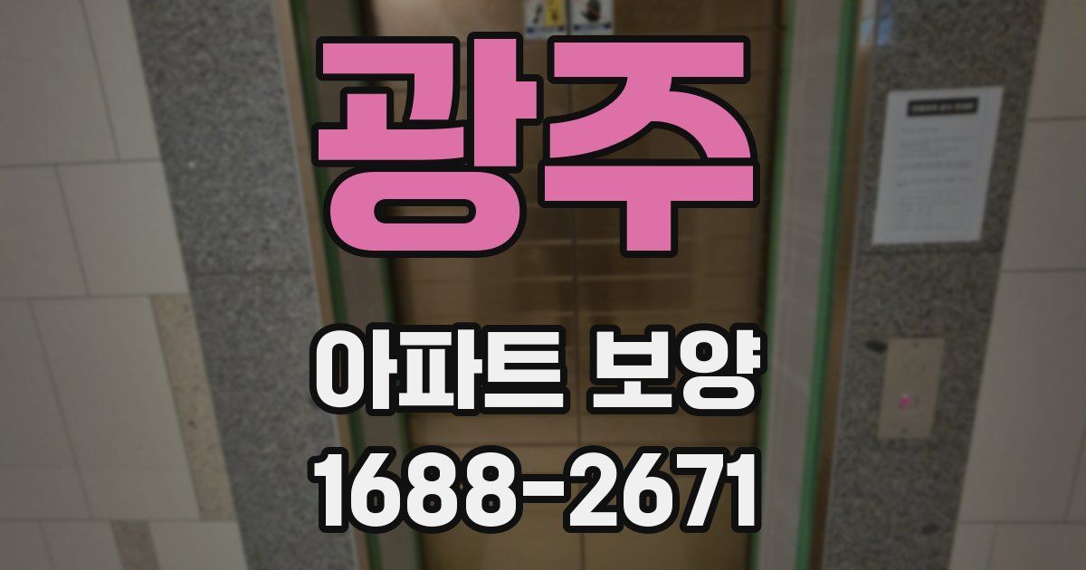 광주 아파트 보양