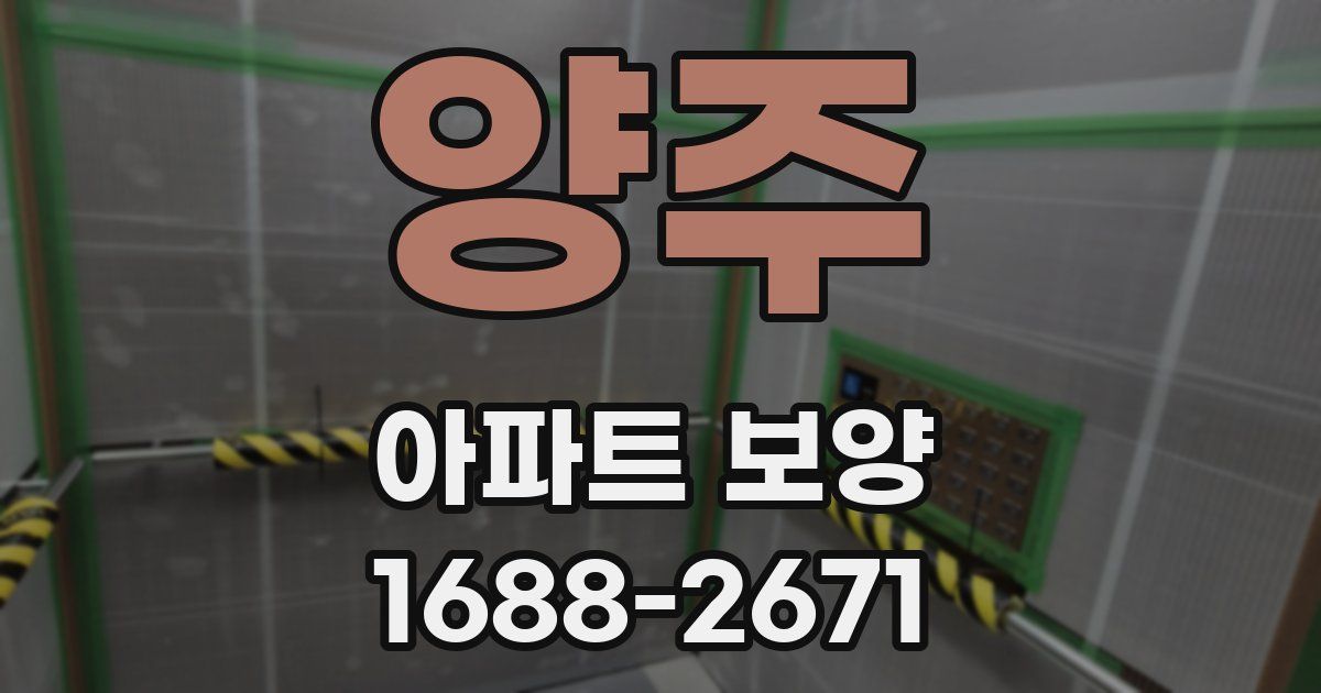 양주 아파트 보양