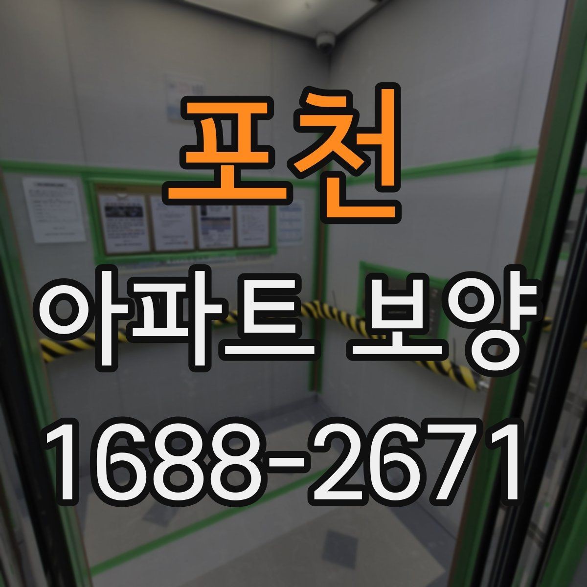 포천 아파트 보양 과정에서 보호가 필요한 부위