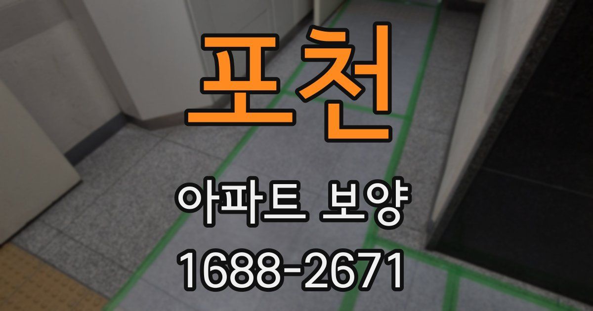 포천 아파트 보양