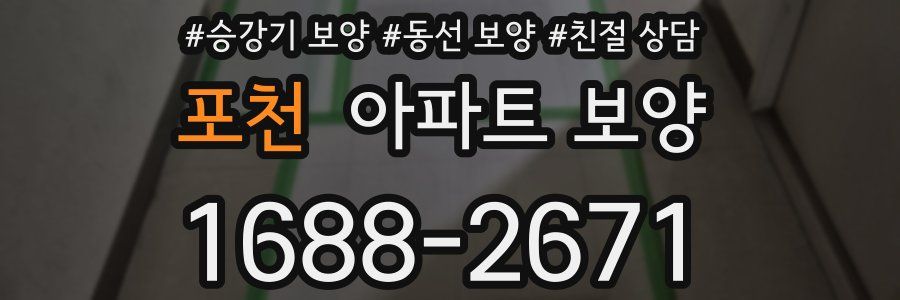 포천 아파트 보양