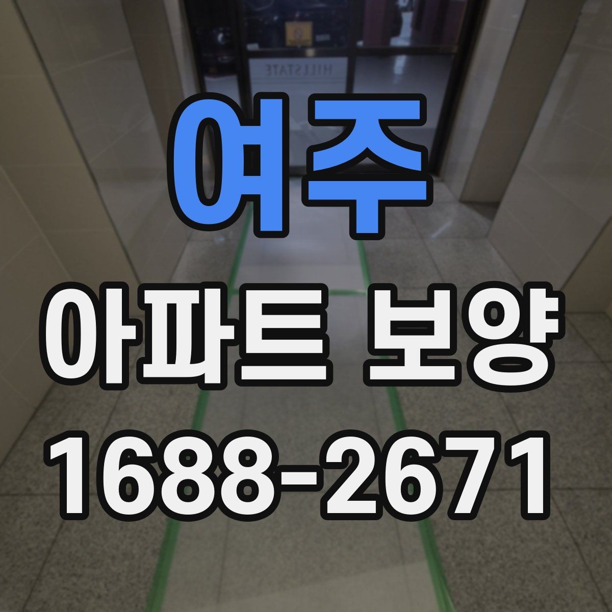 여주 아파트 보양 업체를 고를 때 살펴볼 부분