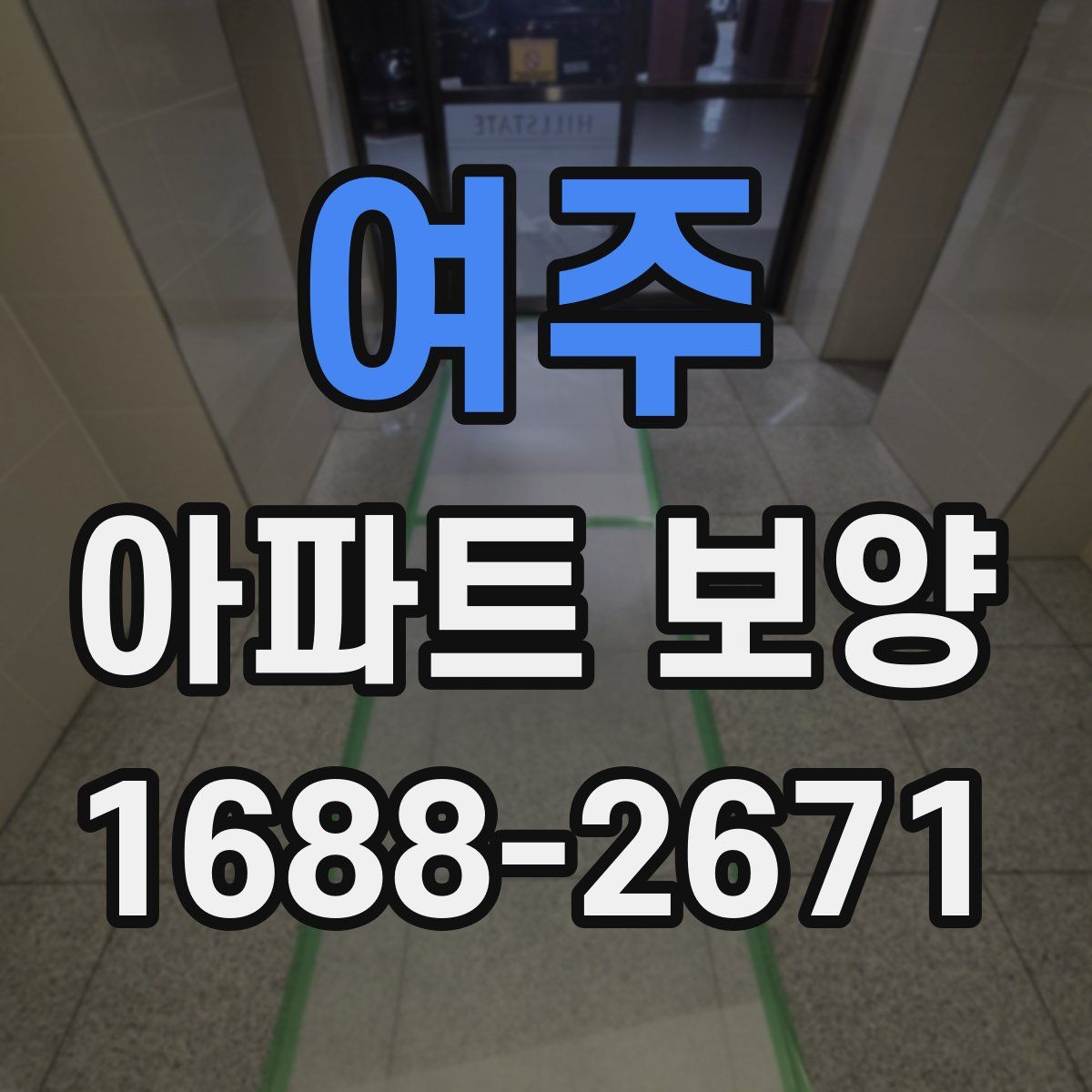 여주 아파트 보양