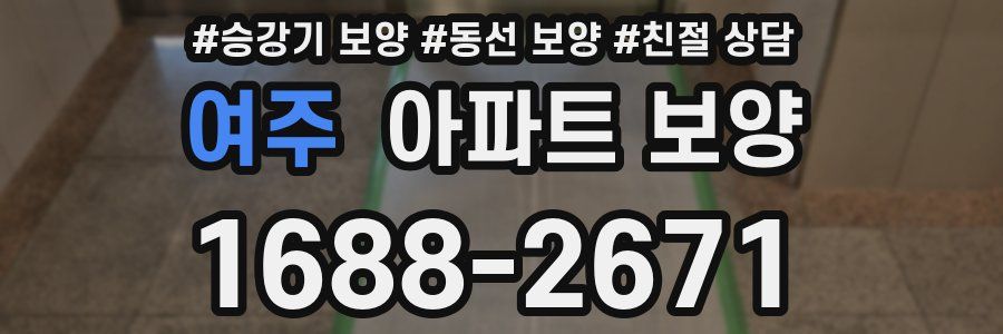 여주 아파트 보양