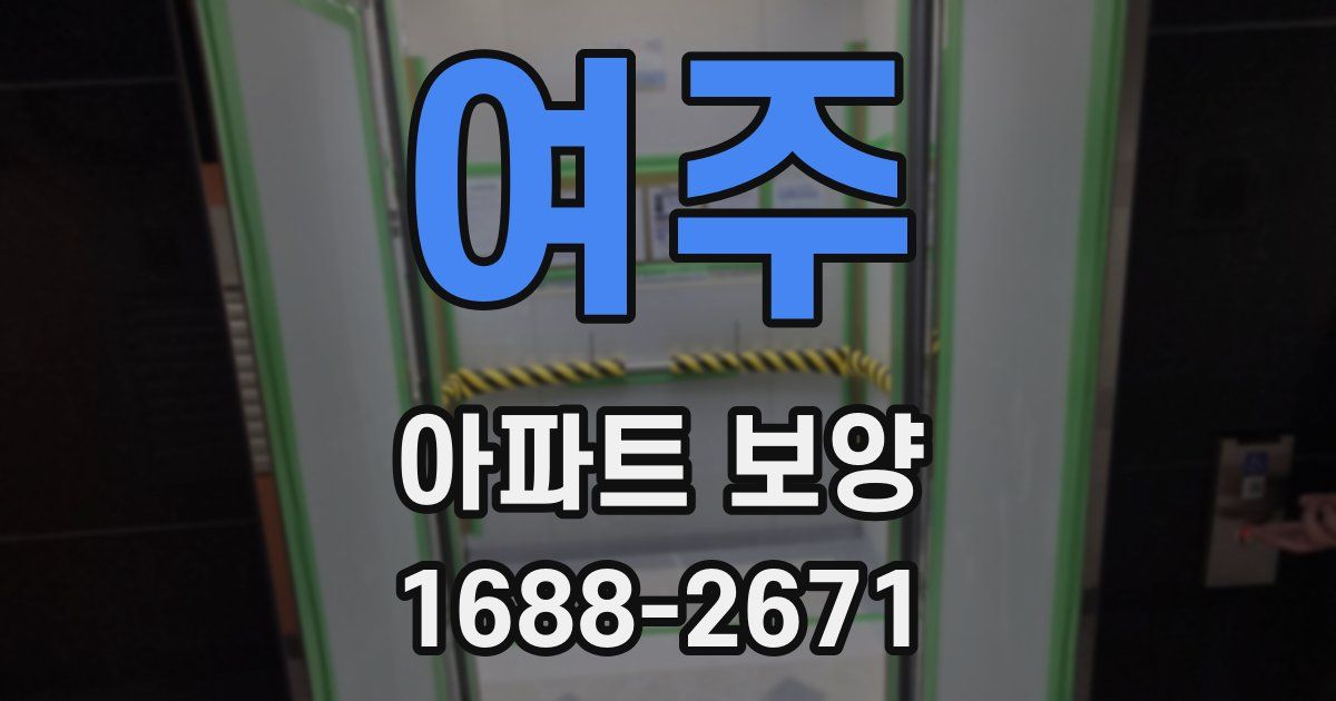여주 아파트 보양