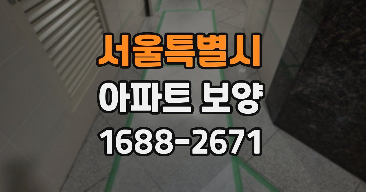 서울특별시 아파트 보양