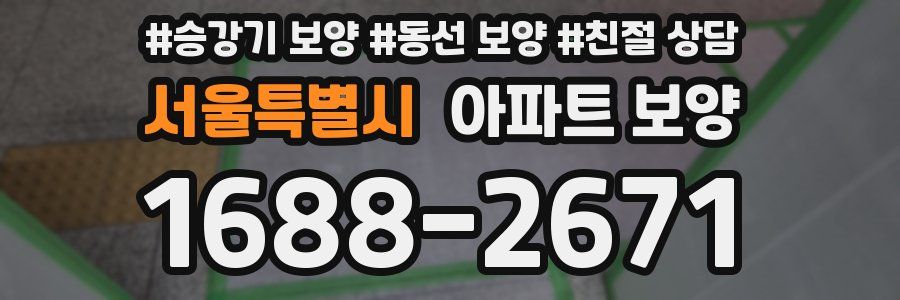 서울특별시 아파트 보양