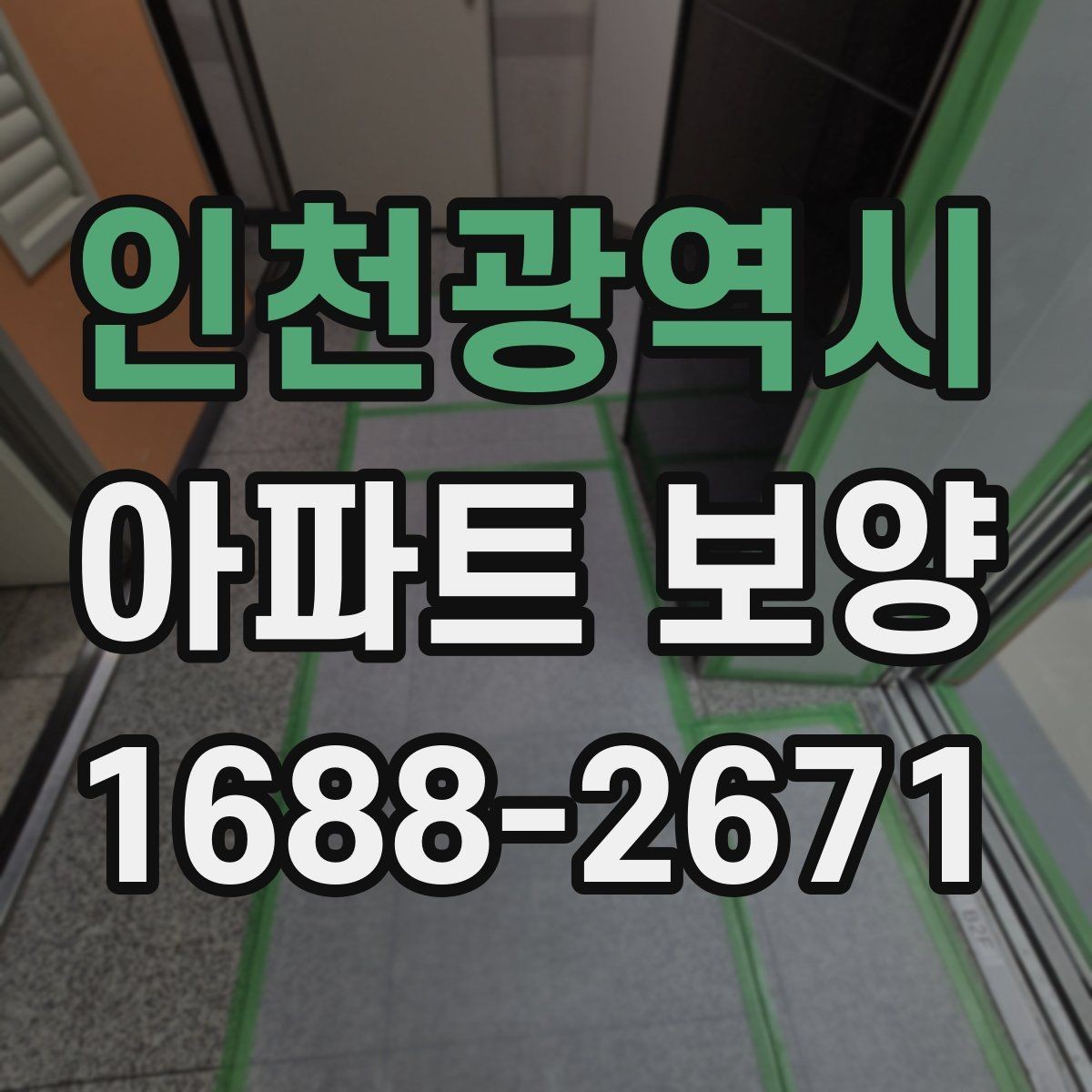 인천광역시 아파트 보양 작업에서 소음과 분진 줄이는 법