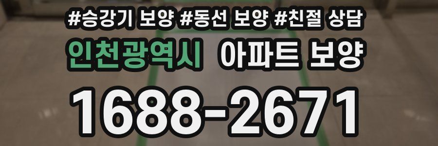 인천광역시 아파트 보양