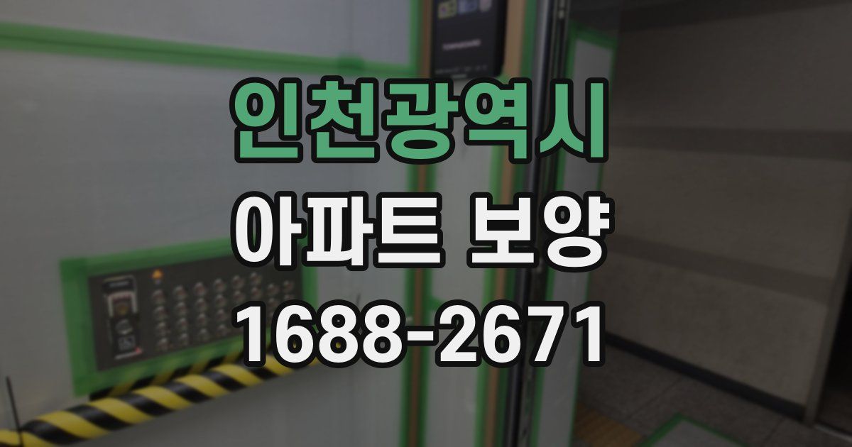 인천광역시 아파트 보양
