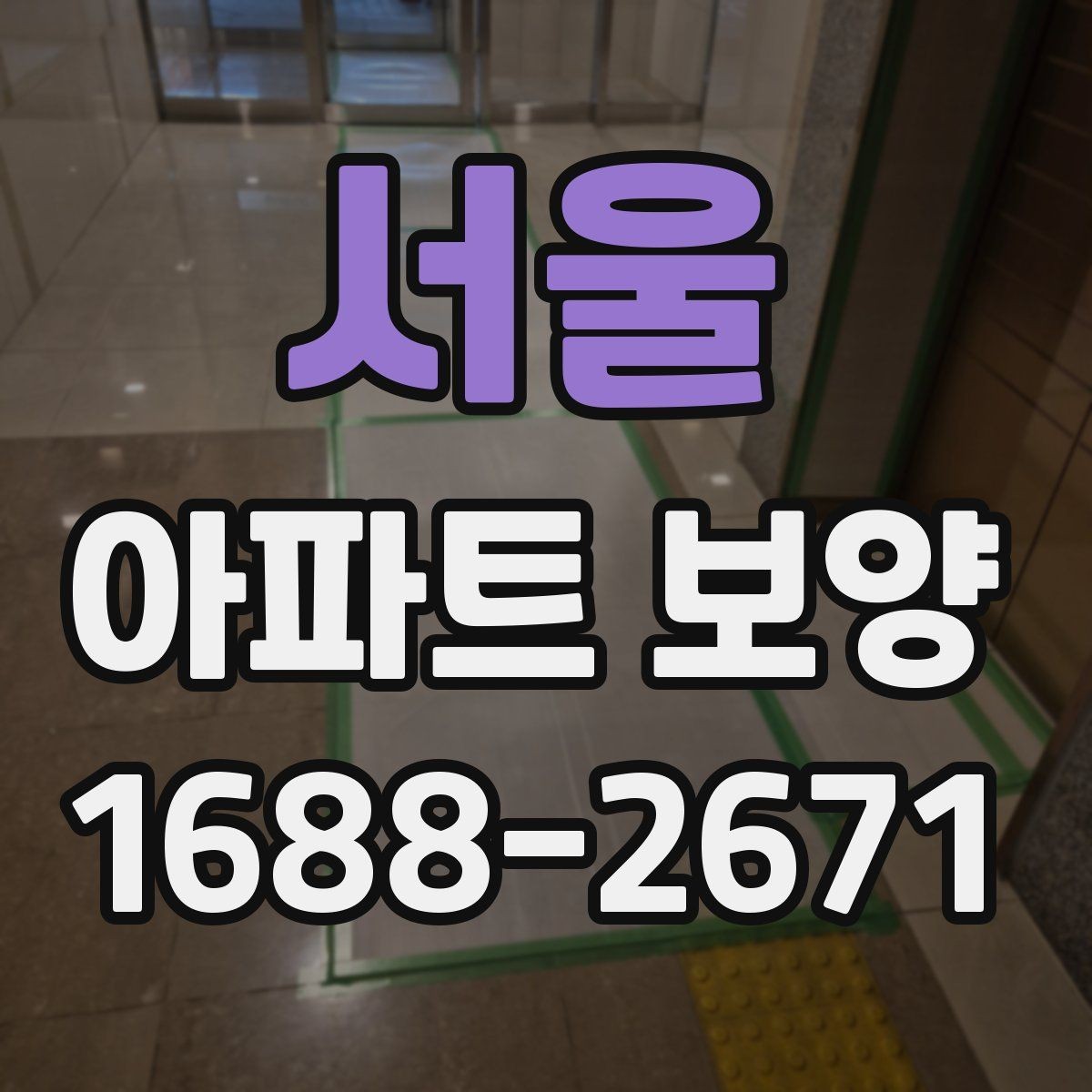 서울 아파트 보양 공정별 준비물과 역할