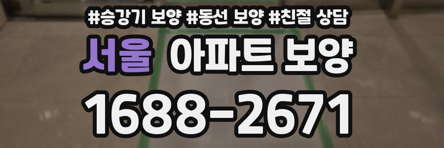서울 아파트 보양