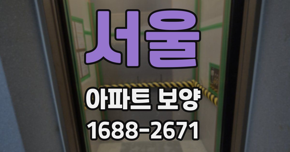 서울 아파트 보양
