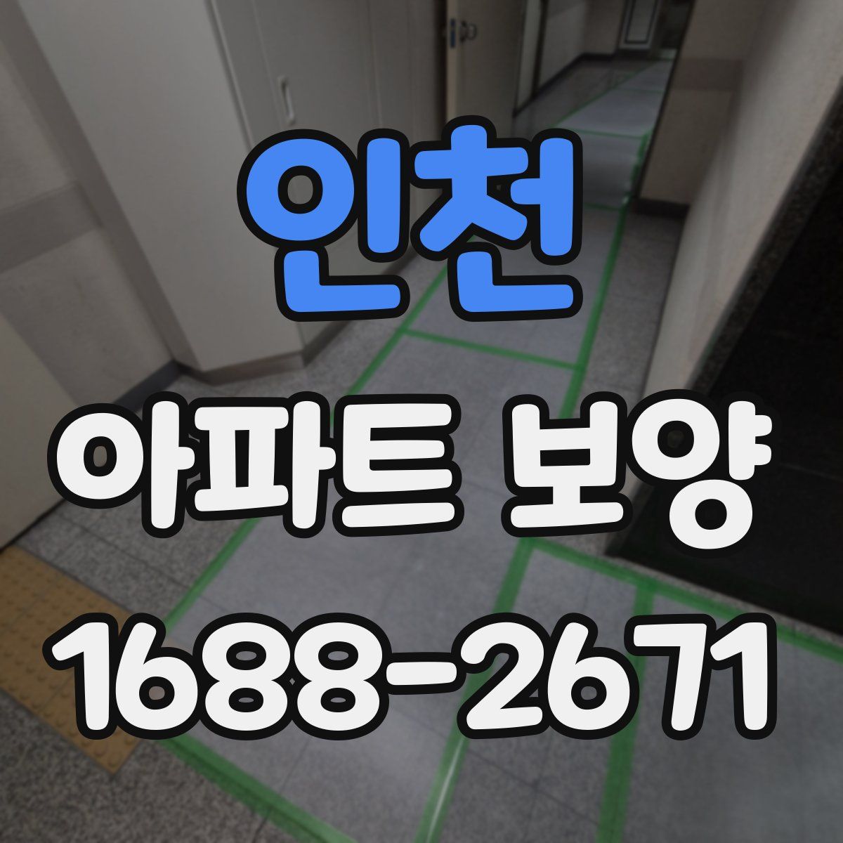 인천 아파트 보양