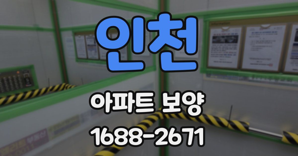 인천 아파트 보양
